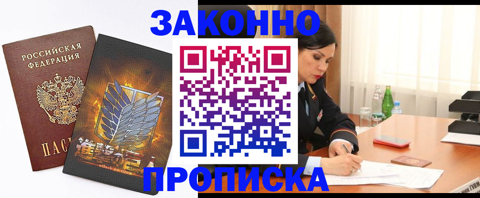 прописка 2025 в Мурманске
